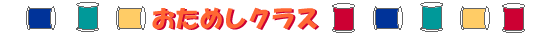 おためしクラス